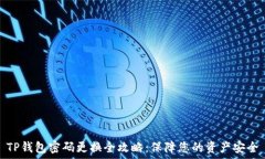   TP钱包密码更换全攻略：保障您的资产安全