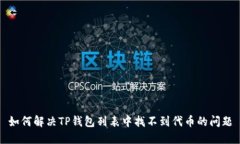 如何解决TP钱包列表中找不到代币的问题