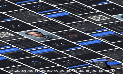 以太坊硬件钱包的收益与投资价值分析