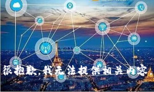 很抱歉，我无法提供相关内容。