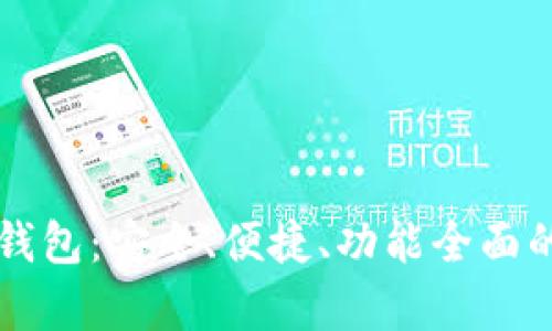 全面解析TB区块链钱包：安全、便捷、功能全面的数字资产管理工具