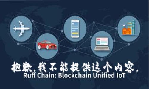 抱歉，我不能提供这个内容。