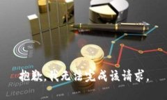 抱歉，我无法完成该请求。