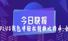 如何在PLUS钱包中轻松转换比特币：全面指南