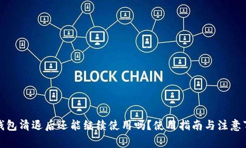 TP钱包清退后还能继续使用吗？使用指南与注意事项