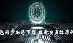 比特币钱包同步加速下载：提升交易效率的最佳