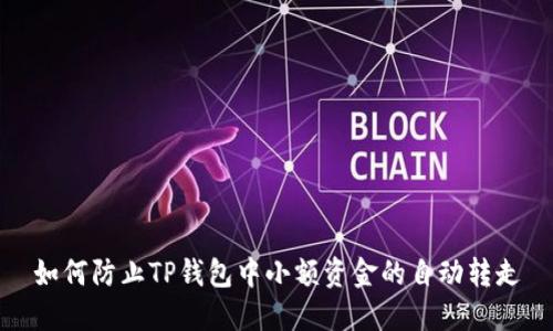 如何防止TP钱包中小额资金的自动转走