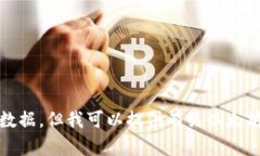 抱歉，无法提供实时或最新的市场数据。但我可