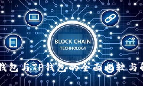 AP钱包与TP钱包的全面比较与解析