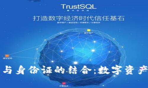 比特币钱包与身份证的结合：数字资产安全新篇章