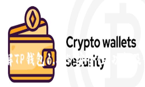 : 深入了解TP钱包1.3.5：安全性、功能及使用技巧