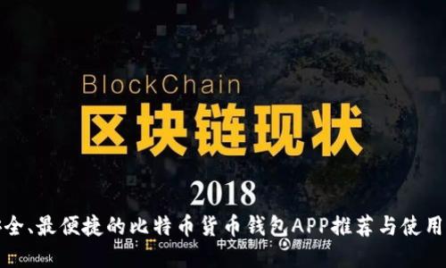 最安全、最便捷的比特币货币钱包APP推荐与使用详解