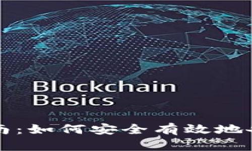 比特币钱包备份指南：如何安全有效地备份你的比特币钱包