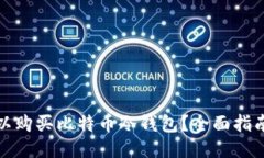 哪里可以购买比特币冷钱包？全面指南与推荐