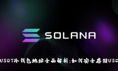  USDT冷钱包地址全面解析：如何安全存储USDT
