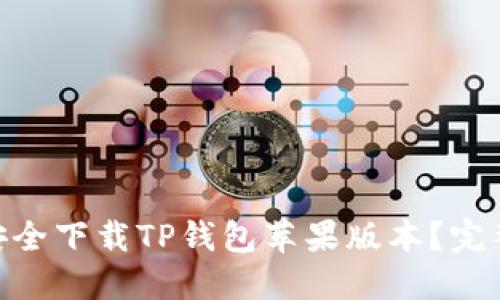 推广: 如何安全下载TP钱包苹果版本？完整指南与技巧
