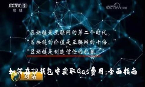 如何在TP钱包中获取Gas费用：全面指南