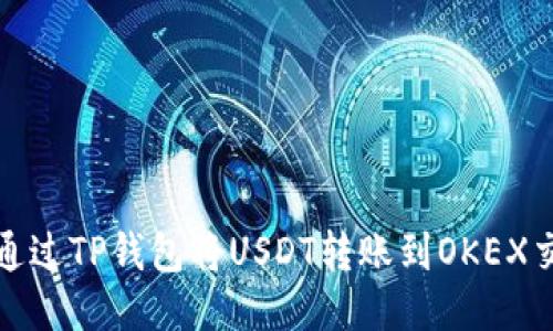 如何通过TP钱包将USDT转账到OKEX交易所