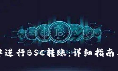 如何在TP钱包中进行BSC转账：详细指南与常见问题解答