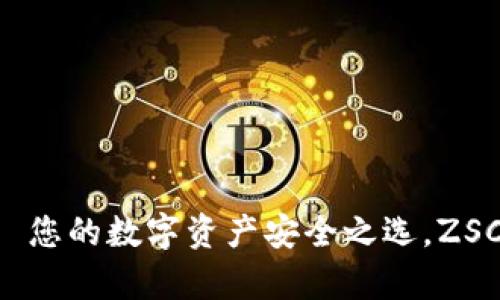  TP钱包——您的数字资产安全之选，ZSC交易全解析
