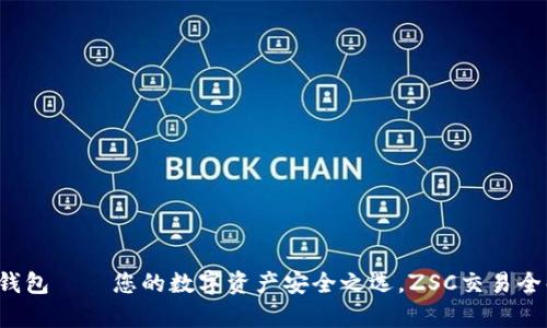  TP钱包——您的数字资产安全之选，ZSC交易全解析