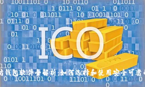 以太坊钱包软件全解析：如何选择和使用安全可靠的钱包