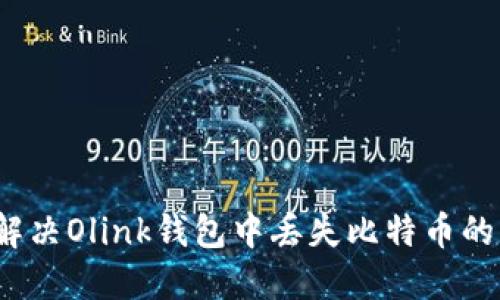 如何解决Olink钱包中丢失比特币的问题？