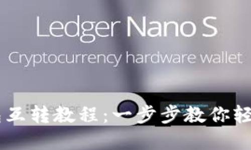 TP钱包与IM钱包互转教程：一步步教你轻松实现币种转移