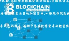 如何选择与购买比特币钱包：全面指南与策略比