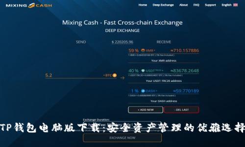 TP钱包电脑版下载：安全资产管理的优雅选择