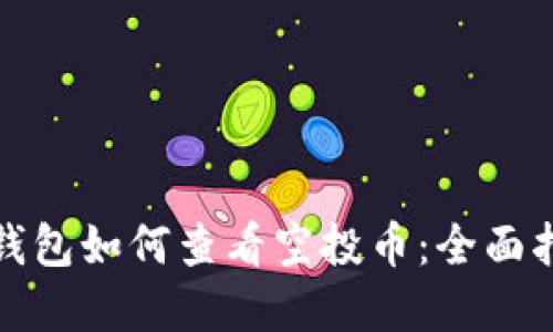 tp钱包如何查看空投币：全面指南