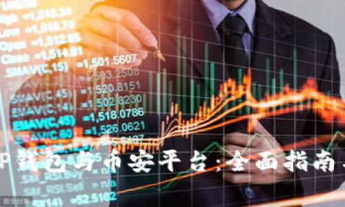 如何安全登录TP钱包与币安平台：全面指南与常见问题解答