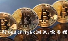 如何使用TP钱包进行TestFlight测试：完整指南与常
