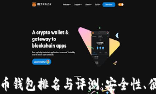 
十大比特币钱包排名与评测：安全性、便捷性解析