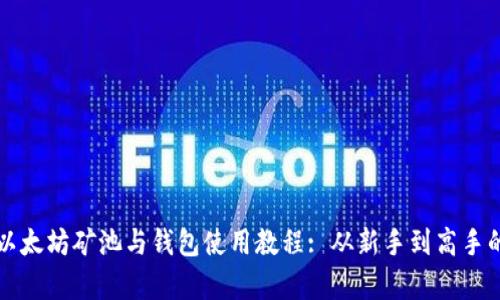 全面解析以太坊矿池与钱包使用教程: 从新手到高手的完美指南