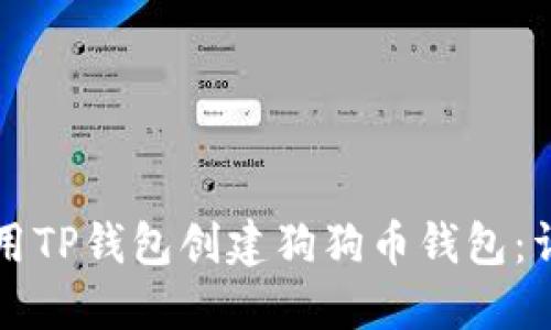 如何使用TP钱包创建狗狗币钱包：详细指南