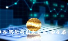 全面解析比特币冷钱包的图文教程：安全存储你