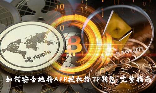 如何安全地将APP授权给TP钱包：完整指南