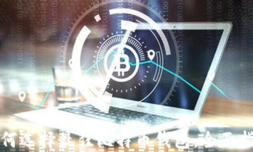 
如何选择最佳比特币钱包：全面指南