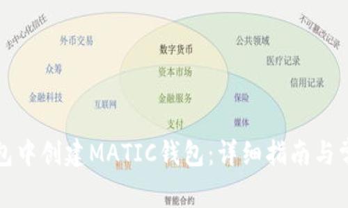 如何在TP钱包中创建MATIC钱包：详细指南与常见问题解答