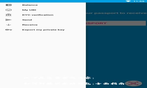 以下是您要求的内容：

如何对接以太坊钱包：全面指南