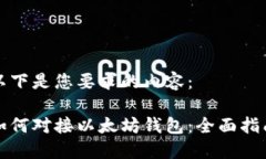 以下是您要求的内容：如何对接以太坊钱包：全