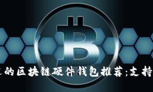 2023年最受欢迎的区块链硬件钱包推荐：支持USDT的最佳选择
