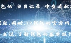   TP钱包如何激活转账功能，全面指南和操作步骤