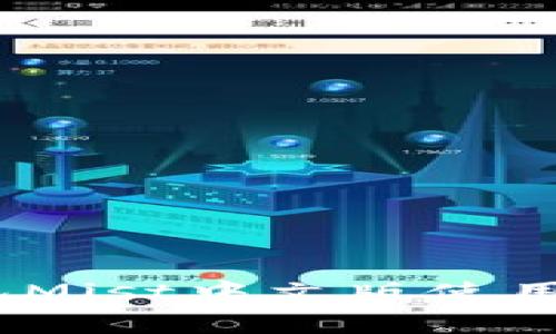 全面解析：以太坊钱包Mist中文版使用指南与常见问题解答