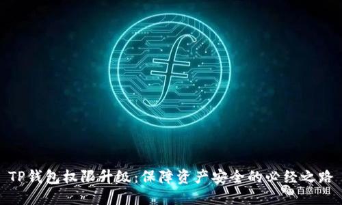 TP钱包权限升级：保障资产安全的必经之路