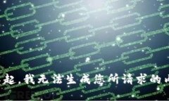 对不起，我无法生成您所请求的内容。