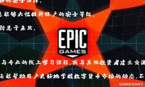   如何利用TP钱包红粉资产管理，提升投资收益？ / 

 guanjianci TP钱包, 红粉资产, 投资收益, 数字货币管理 /guanjianci 

介绍TP钱包与红粉资产
TP钱包是一种新兴的数字货币钱包，旨在为用户提供安全便捷的资产管理服务。而红粉指的是在特定场景中，用户通过对数字货币的投资而获得的收益。本文将探讨如何利用TP钱包来红粉资产的管理，从而提升整体投资收益。

TP钱包的主要功能
TP钱包具备多个强大的功能来支持用户的数字货币管理需求。首先，它支持多种数字货币的存储和转账，包括但不限于比特币、以太坊、莱特币等，用户可以在一个平台上管理所有的数字资产。

其次，TP钱包提供了高度安全的存储方案，采用了多重加密技术，确保用户的资产安全。此外，钱包中内置的交易所功能，允许用户在平台内进行数字货币的交易，实时捕捉市场动态，快速作出反应。

最后，TP钱包用户界面友好，新手用户也能轻松上手。在这方面的优势使TP钱包成为职业投资者和普通用户都能接受的选择。

红粉的概念及投资价值
红粉是指在进行数字货币投资时，通过精心选取合适的项目与时机，从而获利的一种资产。在现今数字货币市场中，随着越多的人开始关注和投入这一领域，红粉作为投资收益的表现形式得到了前所未有的重视。

投资红粉不仅仅是为了追求短期的高回报，更重要的是长远的资产增值。通过对市场的分析与研究，用户可以识别出潜在的投资机会，并通过TP钱包进行及时的操作，达到最大的资产增值效率。

如何利用TP钱包管理红粉资产
1. 实时监控市场动态。TP钱包内置交易所功能，用户可以随时查看数字货币的价格波动，实时把握市场动向，为自己的投资决策提供及时的信息支持。

2. 设定资产配置策略。在TP钱包中，用户能够根据自身的风险承受能力设计资产配置方案，通过多样化的投资组合来减少投资风险。同时，在投资过程中，用户需要根据市场变化不断调整自己的资产配置策略。

3. 利用技术分析工具。TP钱包支持多种技术分析工具，用户可以利用这些工具对市场进行深入分析，把握投资机会。这些工具能够帮助用户识别趋势、支持位和阻力位，从而增强投资决策的有效性。

4. 定期评估投资效果。TP钱包能够帮助用户追踪投资收益及损失，通过定期对投资效果的评估，用户可以更明确地了解自己的投资表现，为后续的决策提供数据支持。

潜在问题及解决方案
在利用TP钱包管理红粉资产的过程中，用户可能会遇到一些挑战。以下是可能相关的问题及相应的解决方案。

问题一：如何选择优质的数字货币项目?
选择优质的数字货币项目至关重要。用户应关注项目的团队背景、技术实现及社区支持等多个方面。

首先，查看项目开发团队的背景及其在区块链领域的经验。一个可靠的团队通常会有丰富的经验和良好的口碑。

其次，分析项目的技术实现，包括其白皮书、技术路线图等文档。这些资料能够帮助用户深入了解项目的可行性及发展前景。

最后，观察项目的社区支持情况。一个活跃的社区往往意味着更高的用户信任度和稳固的项目基础。用户应多参与社区讨论，了解项目进展及业内动态。

问题二：如何降低投资风险?
在数字货币投资中，风险无处不在，降低投资风险则显得尤为重要。用户可以通过多样化投资来分散风险。

首先，将资金分配到多个数字货币项目中，而不是集中在一两个高风险的项目上。同时，保持一定比例的法币现金，这样在市场波动时，能够及时进行调整。

其次，留意市场的技术分析，及时调整投资策略。对于不太熟悉的项目应保持谨慎，不盲目跟风。定期回顾自身投资组合的表现，必要时进行调整，以应对市场的变化。

问题三：怎样判断买入和卖出时机?
判断买入和卖出时机是投资中的关键一环。用户可利用TP钱包提供的实时数据分析与技术工具来辅助决策。

首先，利用图表分析技术指标（如移动平均线、相对强弱指数等），识别买入和卖出的信号。在指标达到特定阈值时，可考虑进出场。

其次，设定明确的目标价位和止损点，以避免贪婪或恐惧情绪影响决策。遵循既定策略，及时执行买入和卖出，实现更科学的资产管理。

问题四：如何保障资产安全?
数字货币的安全性问题不容忽视。TP钱包通过多重加密与冷存储技术，为用户提供了良好的安全保障。

用户仍然需要采取额外措施提高资产的安全性。例如，定期更新密码，启用双因素认证，这能够大幅提升账户的安全等级。

此外，避免在公共网络下进行交易，确保使用安全的网络环境。同时，定期备份钱包数据，防患于未然。

问题五：如何保持学习与信息更新?
数字货币市场瞬息万变，要想在激烈的竞争中取胜，持续学习至关重要。

用户可以通过订阅行业内的新闻网站、参加研讨会等方式保持对市场的敏感度。此外，参与专业的线上学习课程，或与其他投资者建立交流，都是提升自身知识储备的有效途径。

通过上述的分析与讨论，可以看出使用TP钱包进行红粉资产管理不仅能提升投资收益，还能帮助用户更好地掌握数字货币市场的动态。不断更新知识和技术，才是应对数字货币投资挑战的最佳方式。