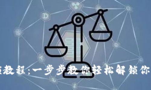 TP钱包解锁教程：一步步教你轻松解锁你的数字资产