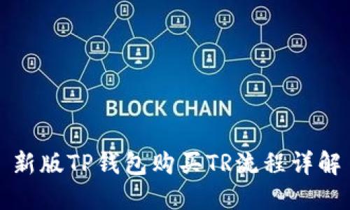 新版TP钱包购买TR流程详解